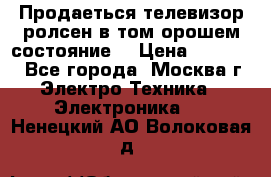 Продаеться телевизор ролсен в том орошем состояние. › Цена ­ 10 000 - Все города, Москва г. Электро-Техника » Электроника   . Ненецкий АО,Волоковая д.